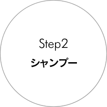 step2 シャンプー