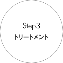 step3 トリートメント